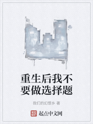 重生后我不要做选择题封面