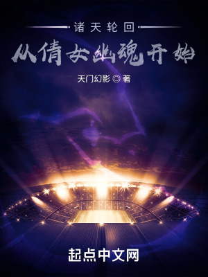 诸天轮回：从倩女幽魂开始封面