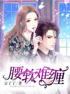 腰软难缠封面